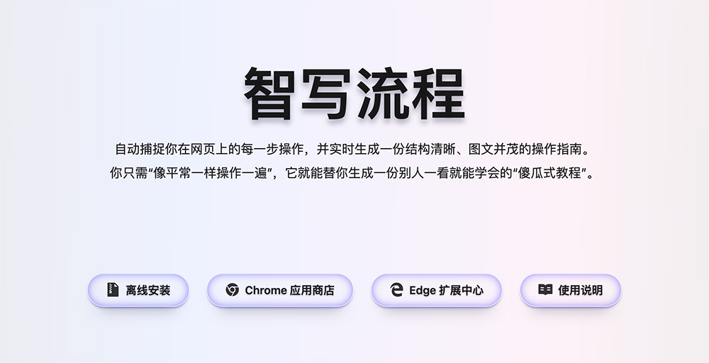 AI文档工具——智写流程