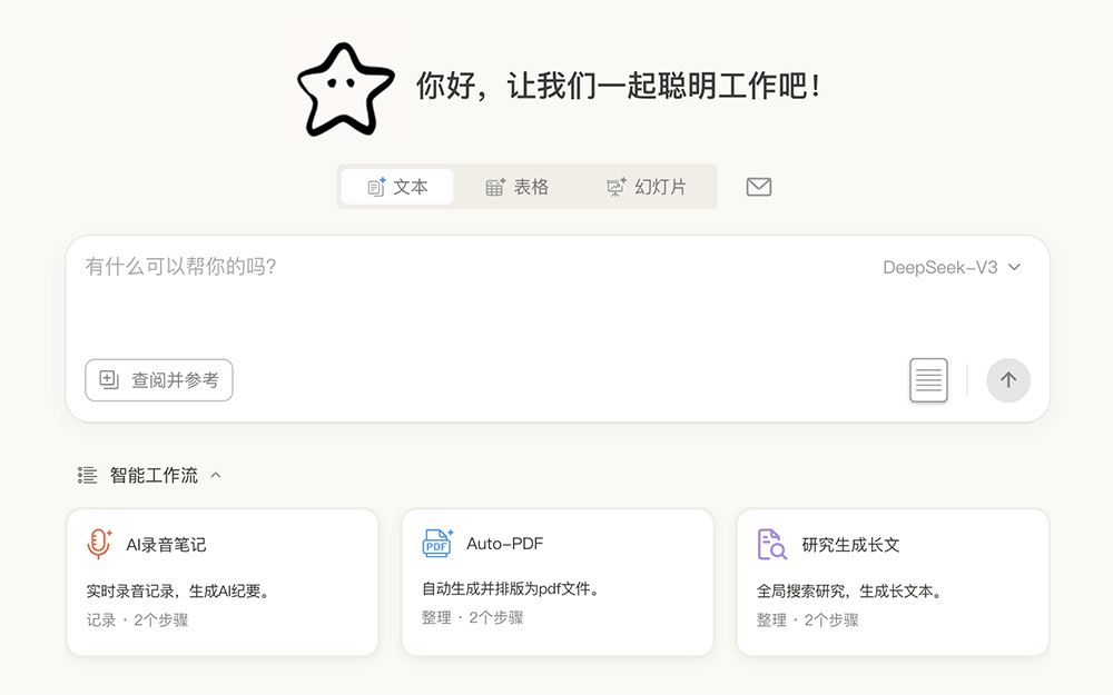 AI效率提升——你好星识