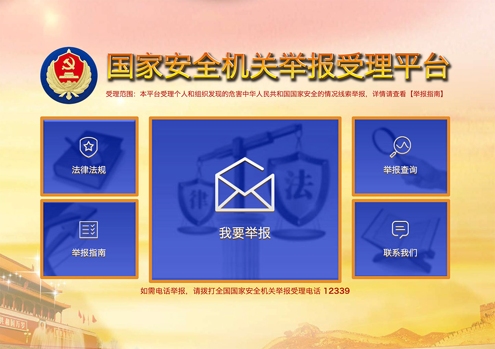 12339国家安全机关举报受理平台插图