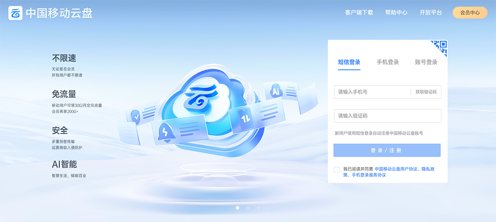 中国移动云盘(和彩云)