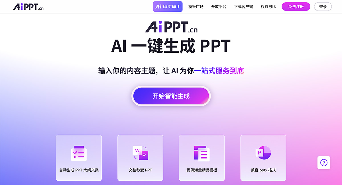 AiPPT官网首页