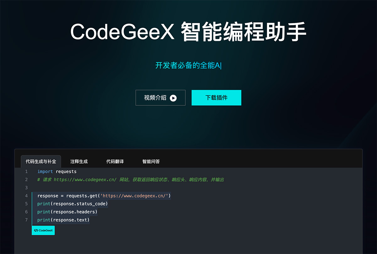 CodeGeeX