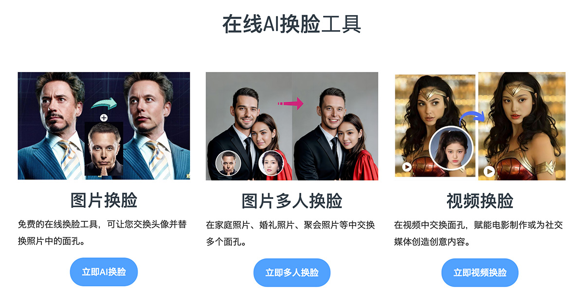 10款AI换脸工具，一键变身，轻松玩转创意视频