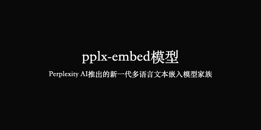 pplx-embed模型，Perplexity扩散预训练多语言文本嵌入模型家族