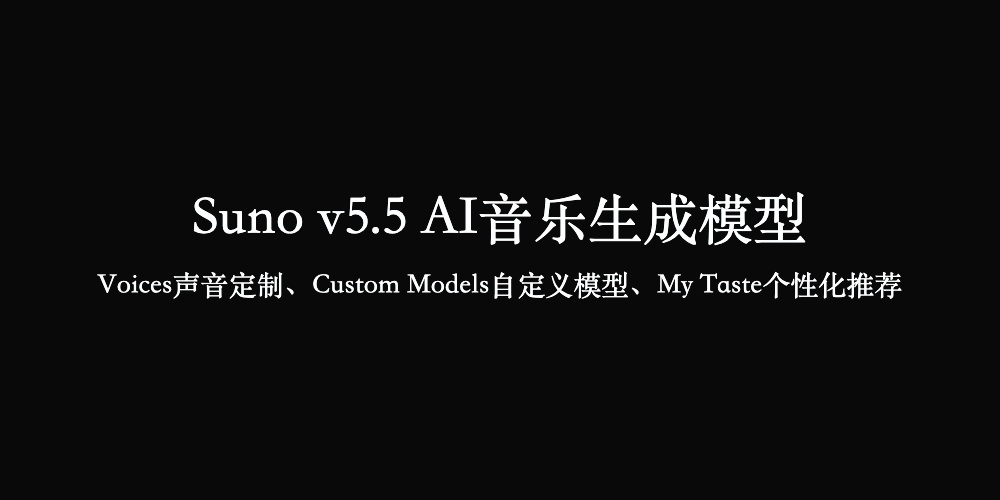 Suno v5.5 AI音乐生成模型，Voices声音定制、Custom Models自定义模型、My Taste个性化