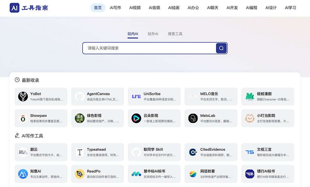 AI工具指南 | 10000+ 国内外AI工具导航大全