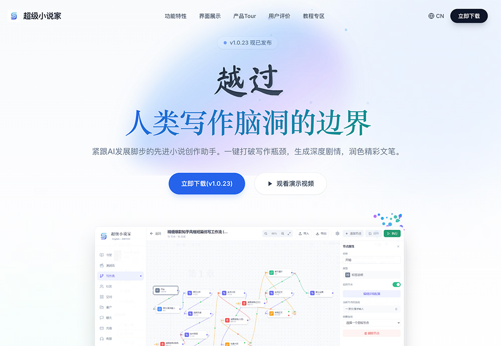 超级小说家官网：网文作家与短剧编剧的专业AI创作助手