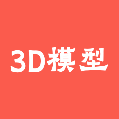 <strong>AI 3D模型生成</strong>