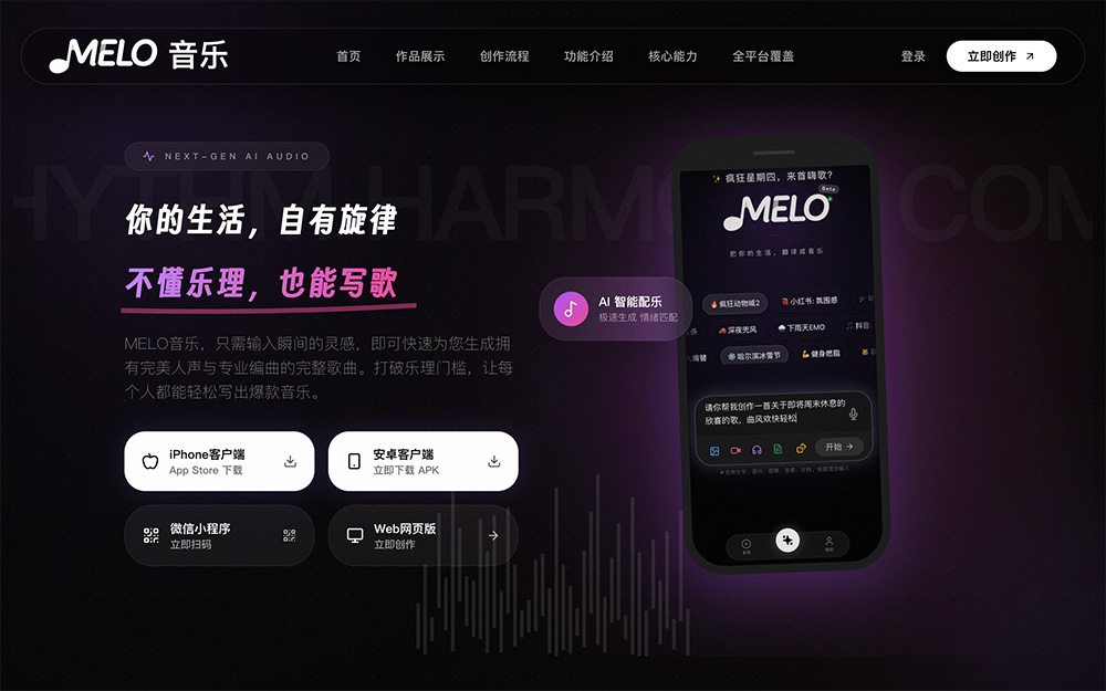 MELO音乐｜国内标杆级中文AI音乐生成平台