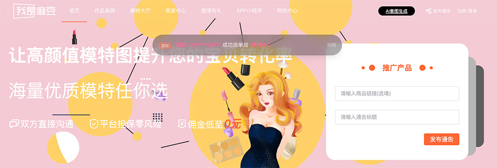 我是麻豆：专业电商网拍模特与种草达人撮合平台