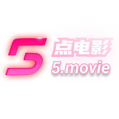 5点电影：未知