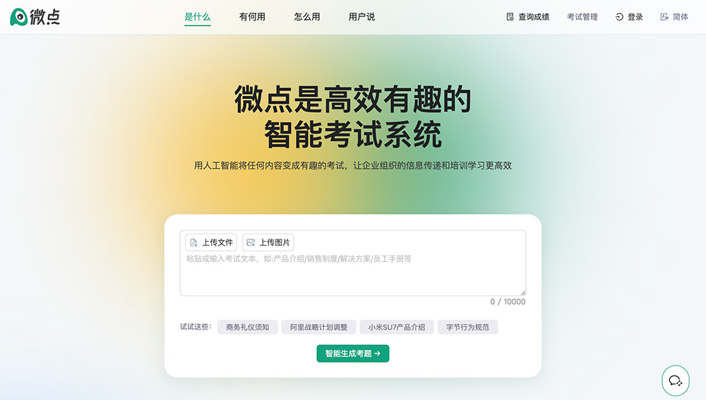 微点（Abit）智能考试系统官网插图