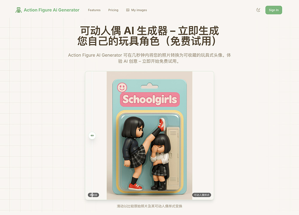 Action Figure AI Generator - AI动作人偶生成器