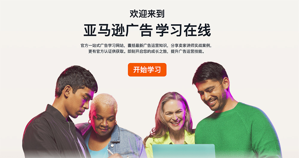 亚马逊广告学习在线