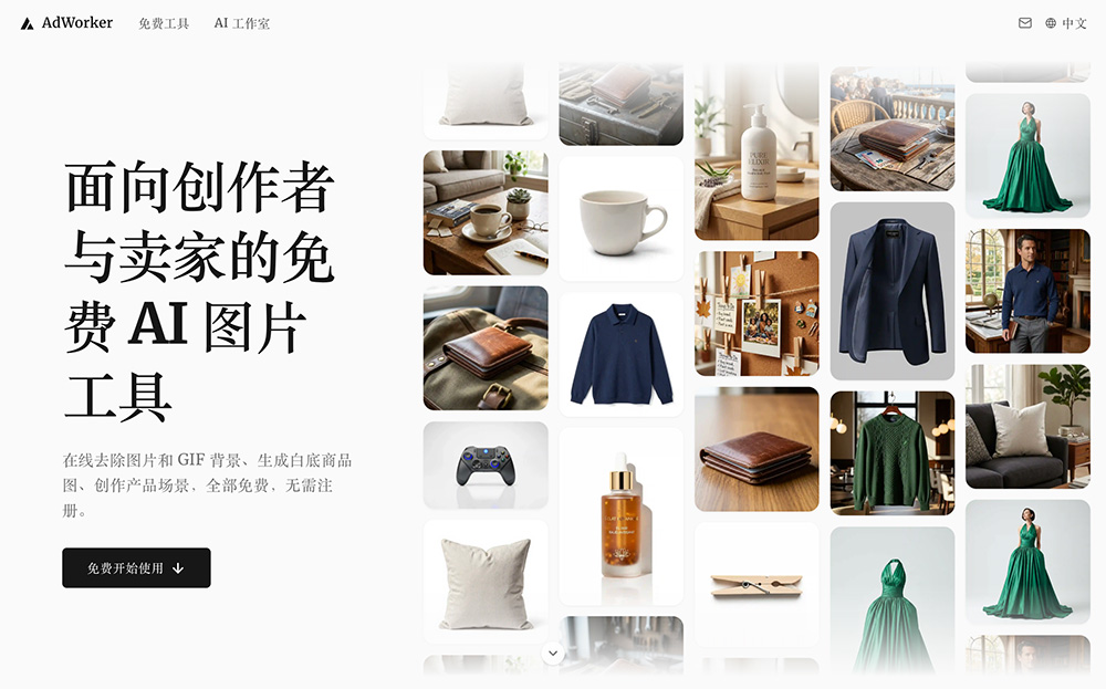 AdWorker：免费在线AI图片工具平台