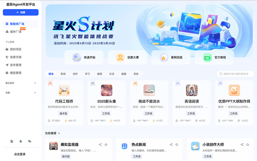 讯飞星辰Agent