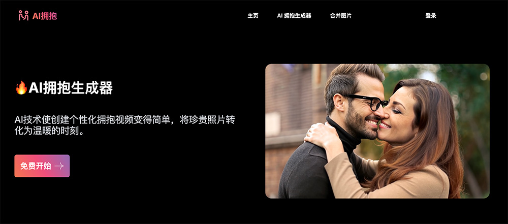 AI拥抱生成器