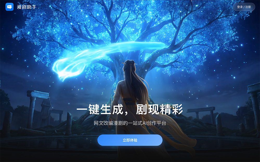漫剧助手官网：专为网文改编漫剧场景量身打造的AI漫剧创作平台