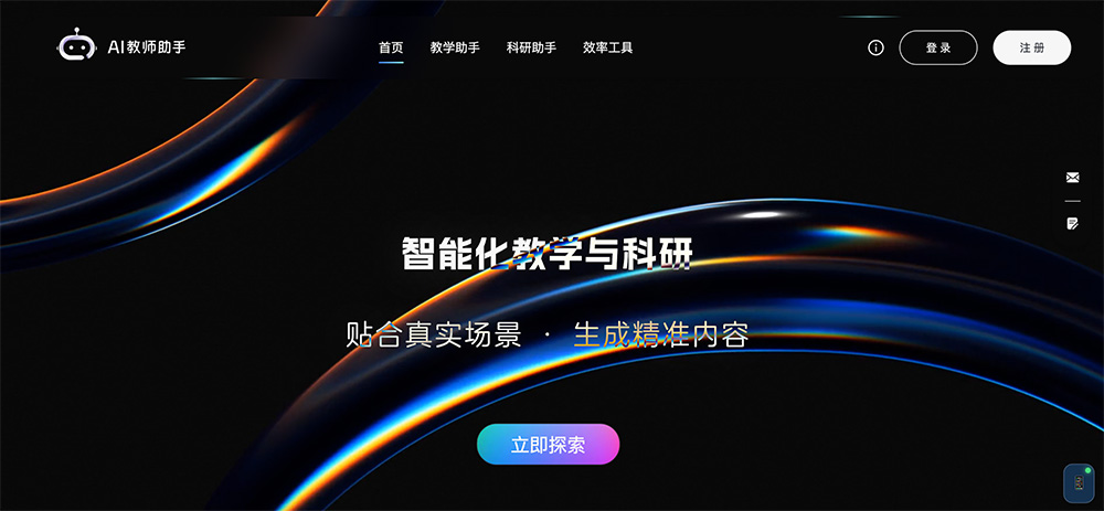 AI教师助手