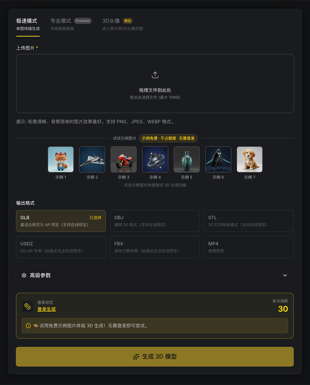 在线AI 3D生成平台