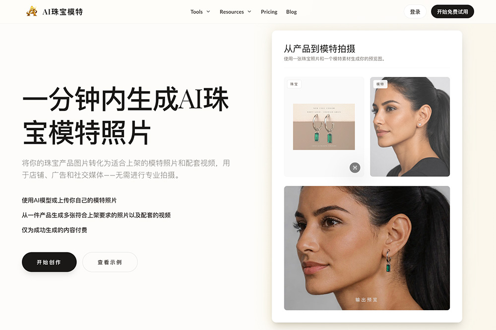 AI Jewelry Model官网：一分钟内生成AI珠宝模特照片
