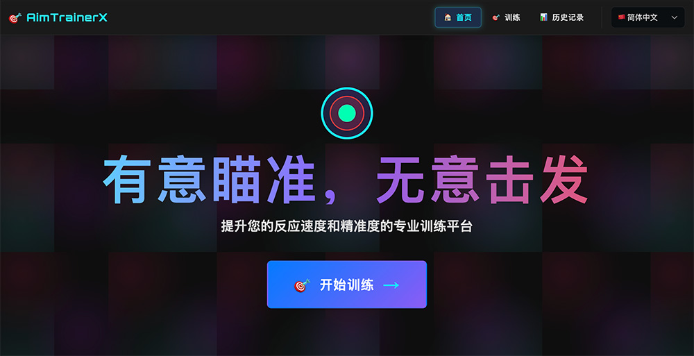 AimTrainerX插图
