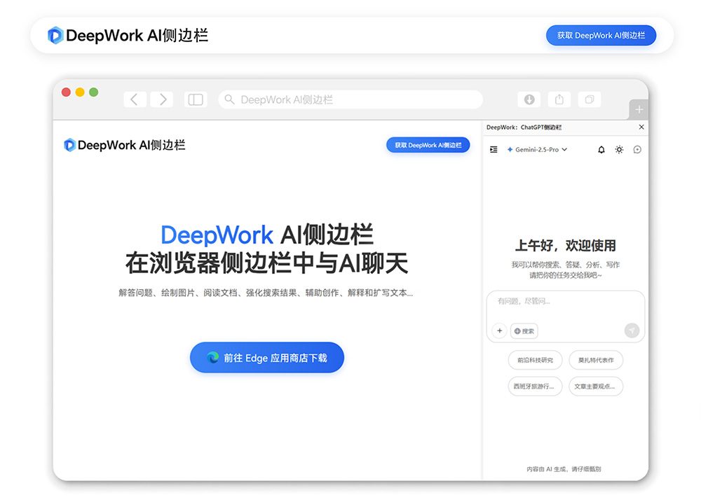 DeepWork AI侧边栏