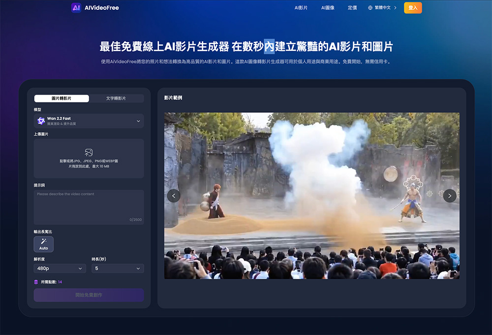 AIVideoFree｜免费在线AI视频图像生成平台