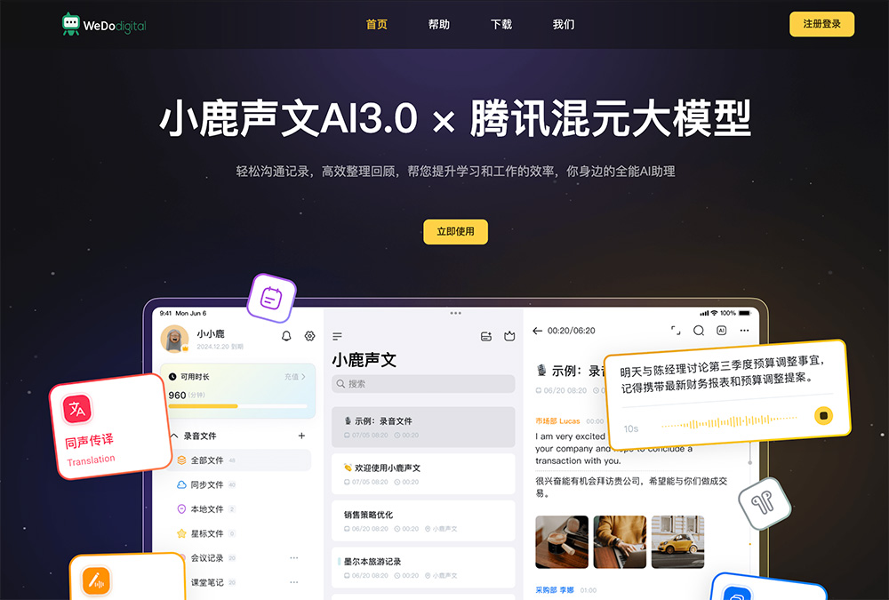 小鹿声文 - 专业级会议语音转写与智能记录工具