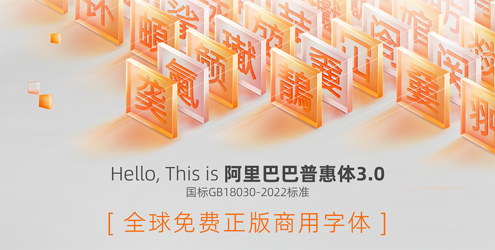 阿里巴巴7款免费字体