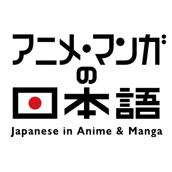 动漫日语
