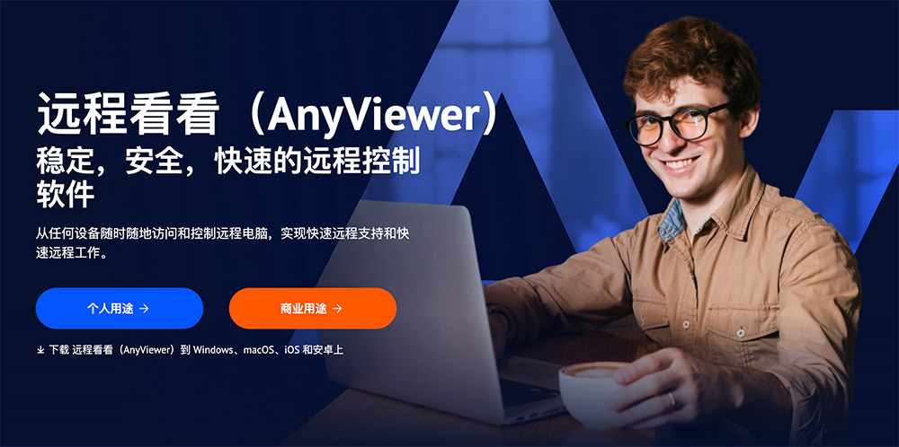 远程看看（AnyViewer）