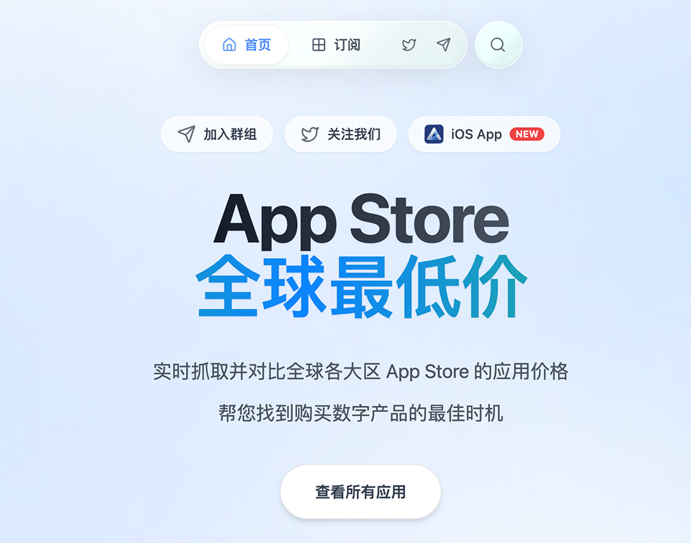App Store Price官网：实时抓取并对比全球各大区App Store的应用价格