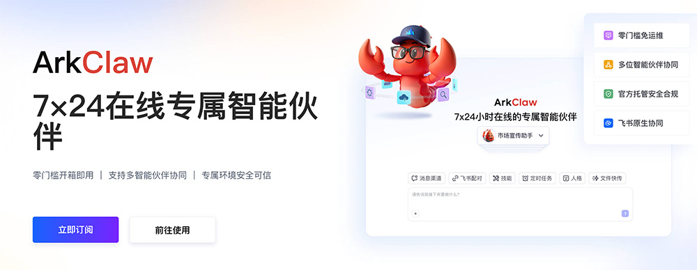ArkClaw官网:火山引擎云端托管版OpenClaw服务