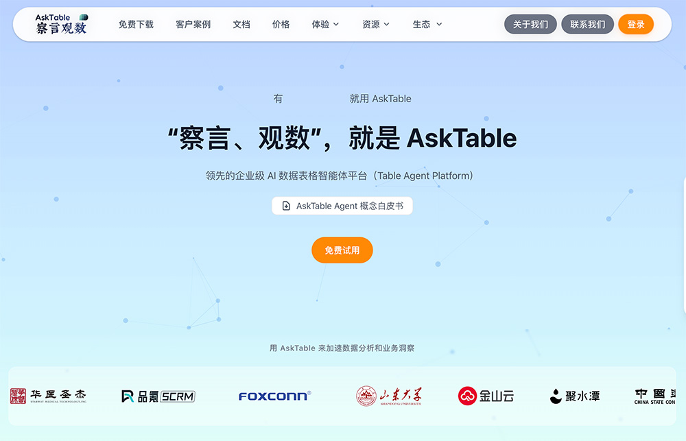 察言观数AskTable
