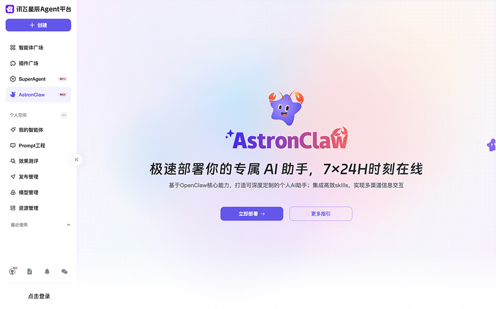 AstronClaw官网：讯飞星辰Agent平台推出的云端部署版OpenClaw