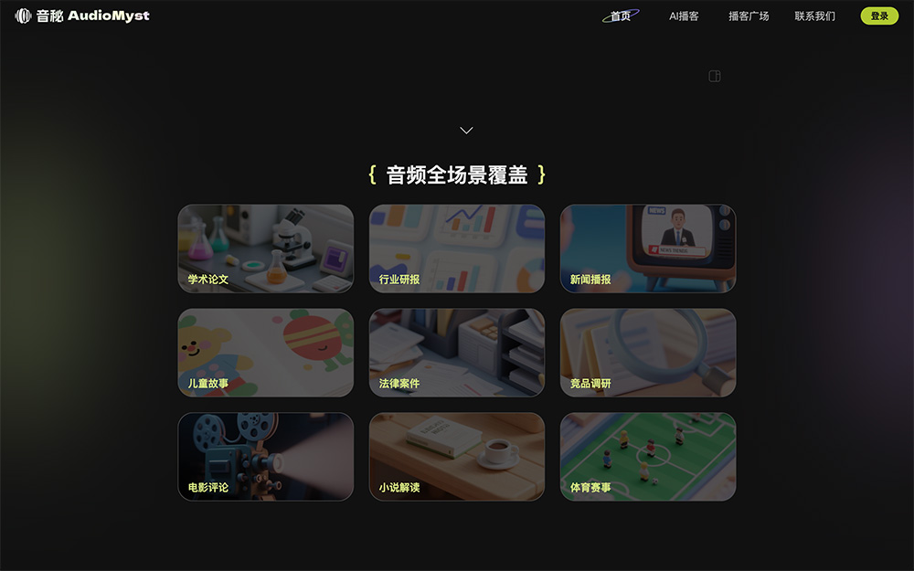 音秘(AudioMyst):百度推出的一款AI音频创作与内容生成平台