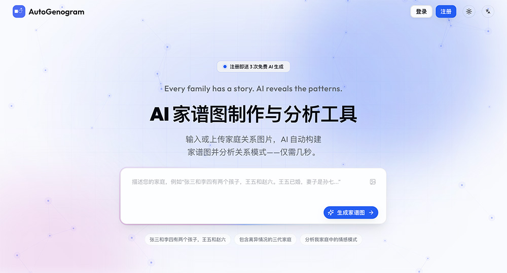 AutoGenogram官网:AI在线家谱图生成工具