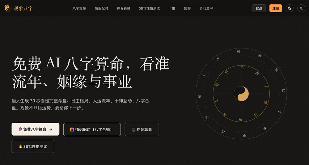 Ba‑Zi.ai(观象八字)官网插图