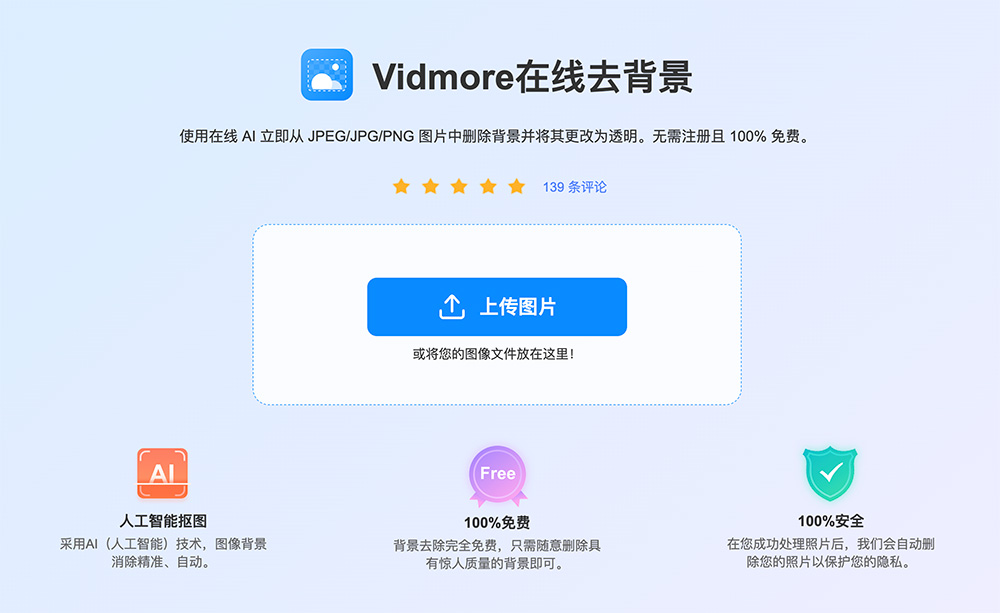 Vidmore在线去背景
