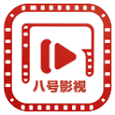 八号影视