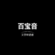 百宝音