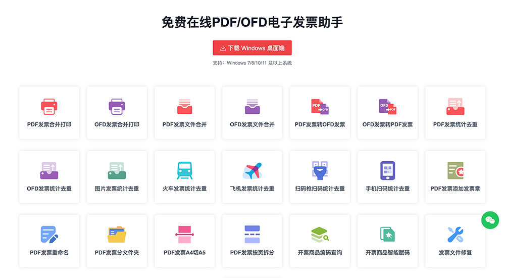 免费在线PDF/OFD电子发票助手