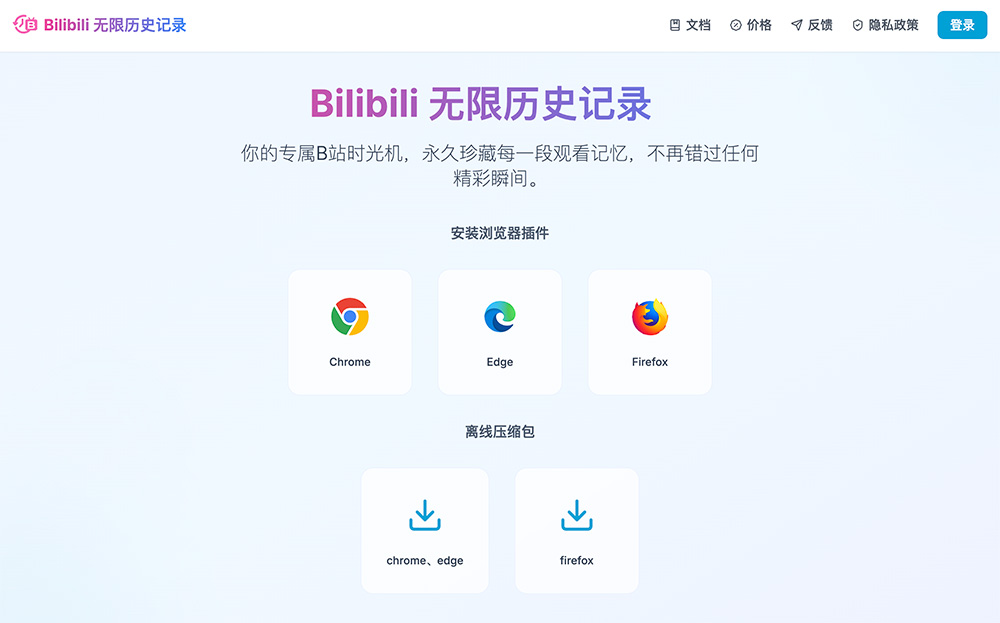 Bilibili无限历史记录 — B站观看记录永久留存浏览器插件