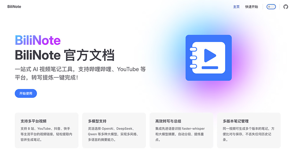 BiliNote开源AI视频笔记助手