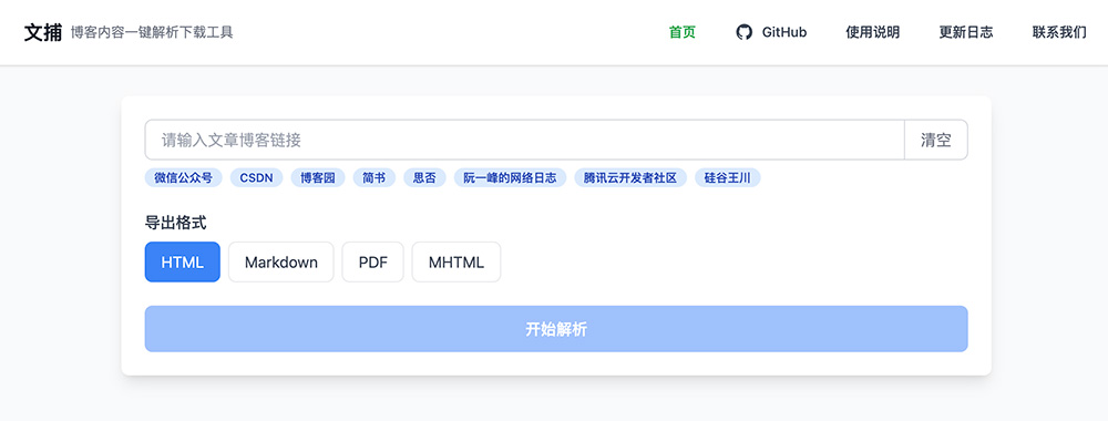 文捕（BlogKeeper）