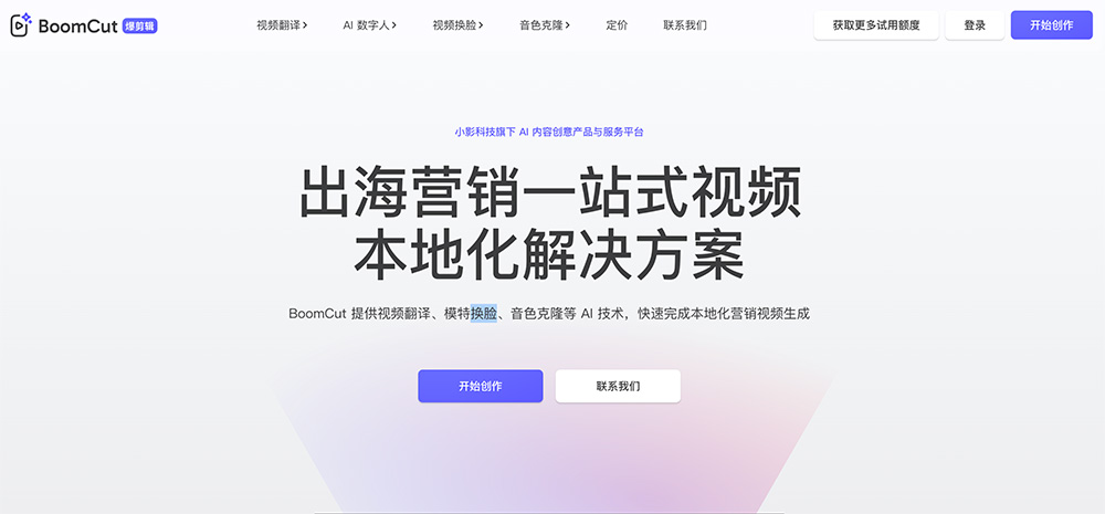 BoomCut：一款出海营销一站式视频