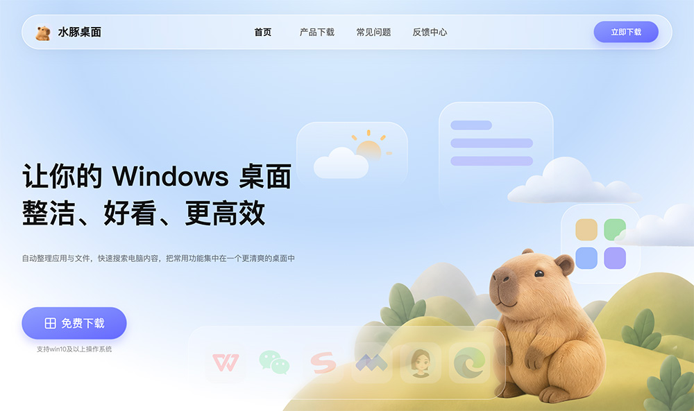 水豚桌面官网插图