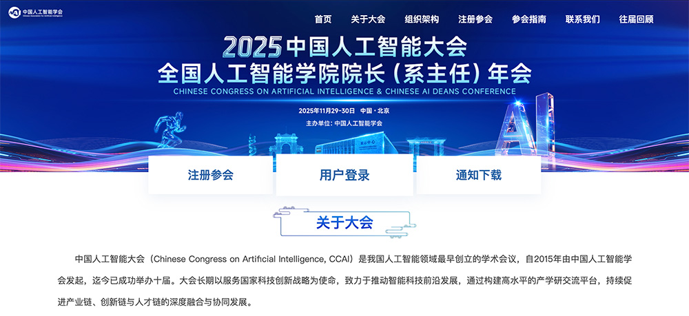 中国人工智能大会