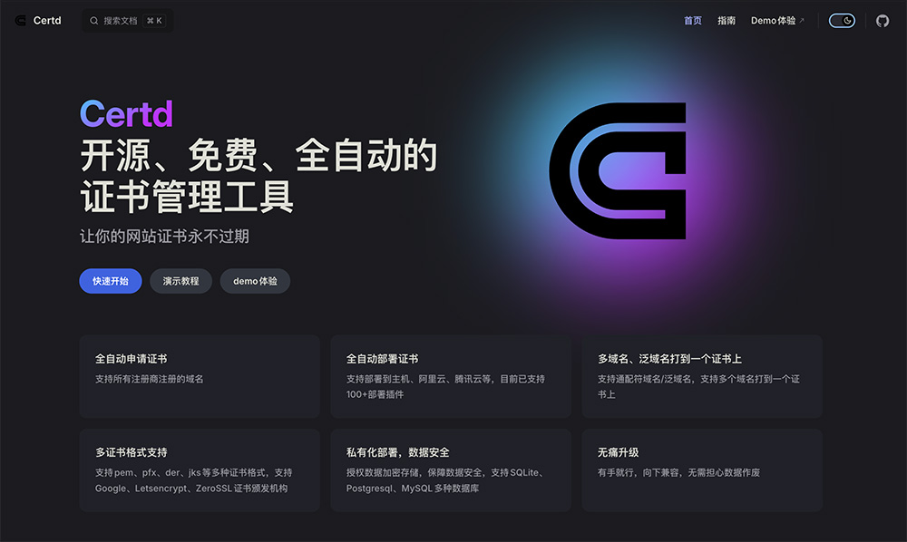 Certd官网：开源、免费、全自动的证书管理工具